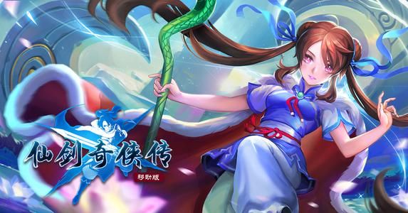 RPG游戏《仙剑奇侠传移动版》最新装备搭配攻略大全！