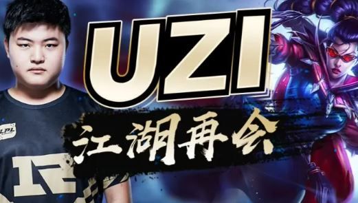 Uzi退役！终将逝去的青春