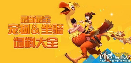 创造与魔法饲料大全