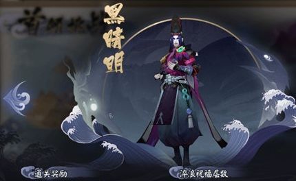 阴阳师黑晴明的梦怎么过