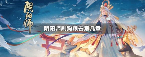 阴阳师刷狗粮去第几章