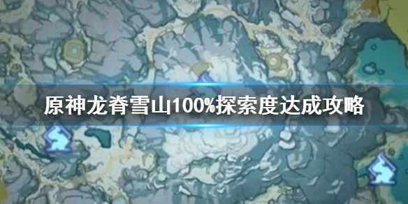 原神龙脊雪山100%探索度达成方法