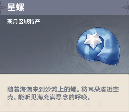 《原神》星螺有什么用处?原神星螺用处介绍