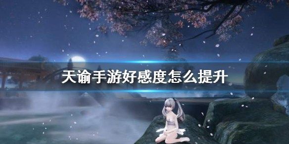 《天谕》亡命委托是什么?亡命委托任务介绍