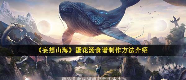 《妄想山海》海蛋花汤怎么制作？蛋花汤制作方法