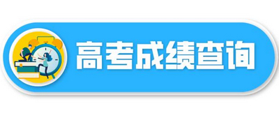 高考成绩查询系统平台