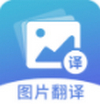 图片翻译 v4.9.6