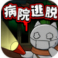 白猫和废弃的病院 v1.0.1