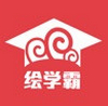 绘学霸 v5.7