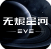 EVE星战前夜：无烬星河