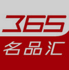 365名品汇