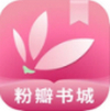 粉瓣书城 v2.3.4