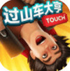 过山车大亨Touch苹果版