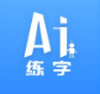 AI练字