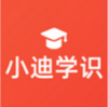 小迪学识