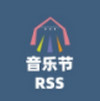 音乐节RSS