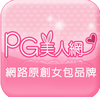 PG美人網