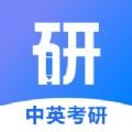 中英考研 v1.2.4