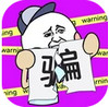 别骗我没结果 v1.0.1