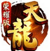 天龙八部荣耀版 v1.10.7