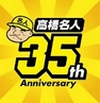 高桥名人35周年纪念APP