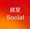 就星Social