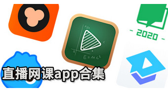 网课app排行榜