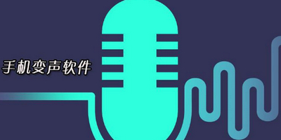 游戏变声app