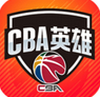 cba中职篮英雄 v1.1.0