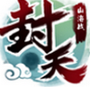 我欲封天山海战 v2.1.03