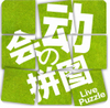 拼来拼趣 live puzzle