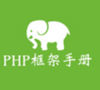 php框架手册