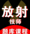 放射技师资料安卓版