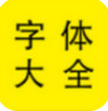 免费个性字体大全安卓版