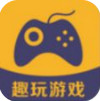 趣玩游戏 v1.0.4