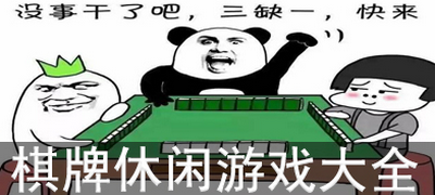 休闲棋牌手游合集