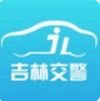 吉林交警 v1.0.2.161212