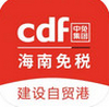 cdf海南免税