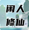 闲人修仙 v0.2