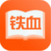 铁血读书 v2.4.7