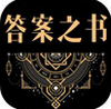 答案之书 v1.1.2