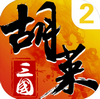 胡莱三国2 v2.6.10