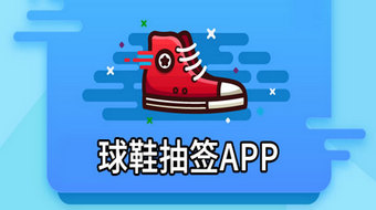 球鞋抽签app