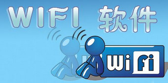 实用的wifi软件大全