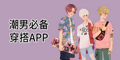 潮男穿搭app