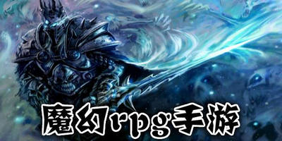 魔幻rpg手游