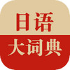 日语大词典 v1.2.6