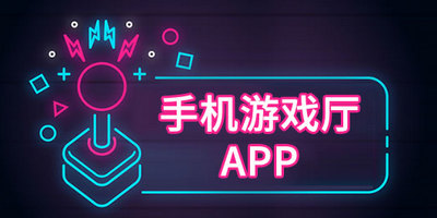 手机游戏厅app