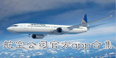 航空公司app