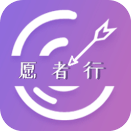 愿者行 v2.1.4